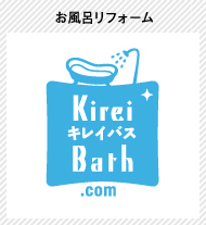 姉妹店　お風呂リフォーム Kirei Bath .com