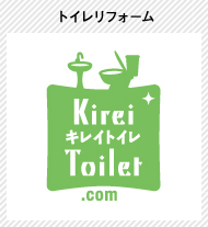 姉妹店　トイレリフォーム　Kirei Toilet.com